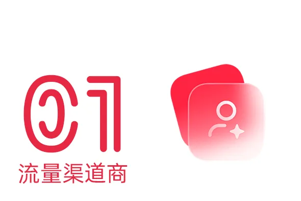精准高效的【流量渠道商】—— 极致性价比