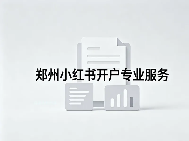 郑州小红书开户公司资质办理.jpg
