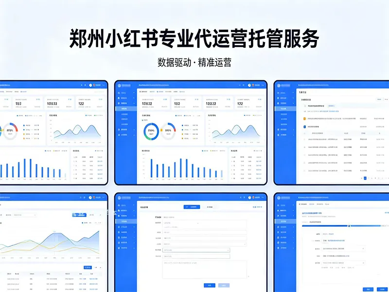 郑州小红书代运营托管服务.jpg